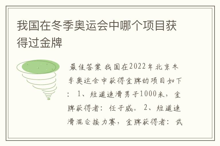 我国在冬季奥运会中哪个项目获得过金牌