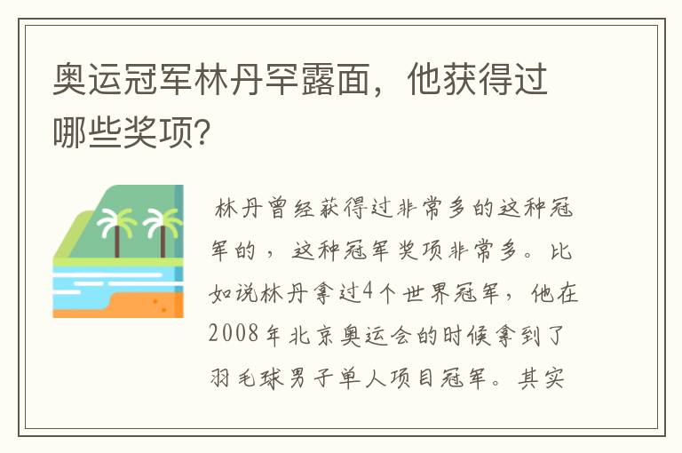 奥运冠军林丹罕露面，他获得过哪些奖项？