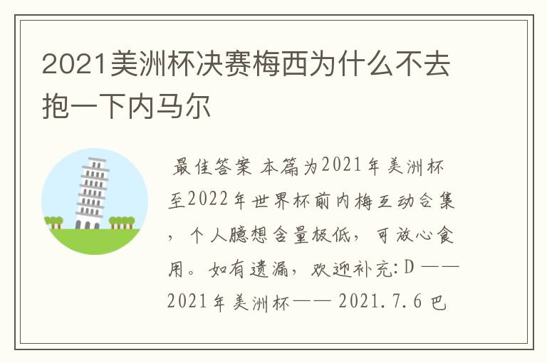 2021美洲杯决赛梅西为什么不去抱一下内马尔