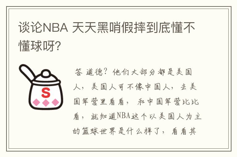 谈论NBA 天天黑哨假摔到底懂不懂球呀？