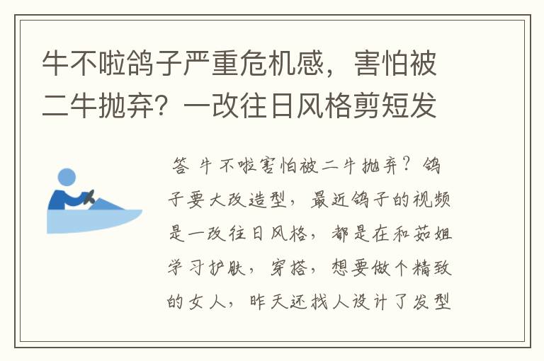 牛不啦鸽子严重危机感，害怕被二牛抛弃？一改往日风格剪短发