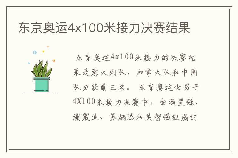 东京奥运4x100米接力决赛结果