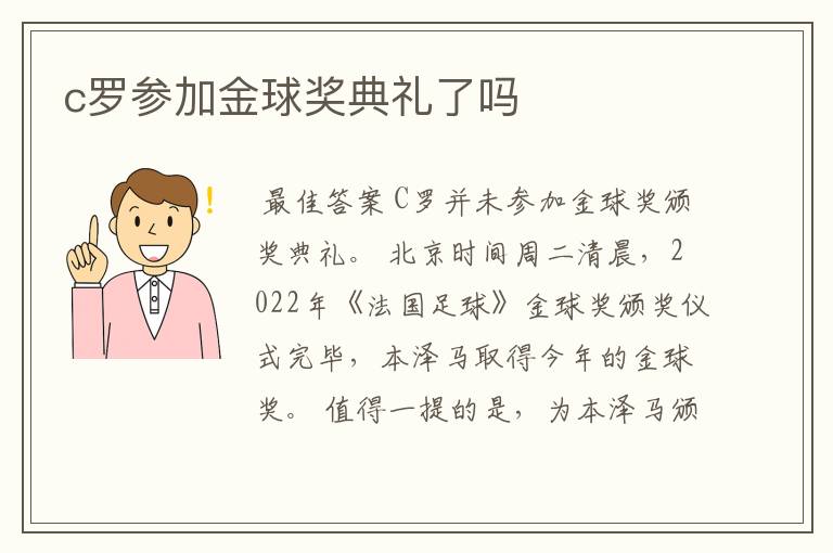 c罗参加金球奖典礼了吗