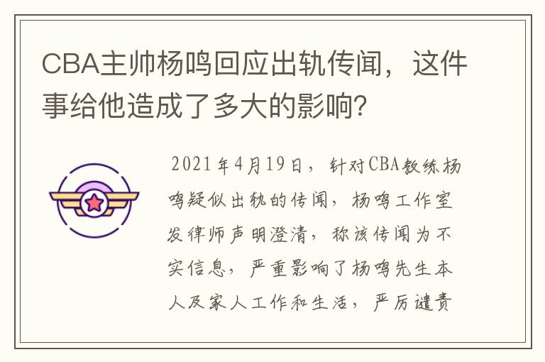 CBA主帅杨鸣回应出轨传闻，这件事给他造成了多大的影响？