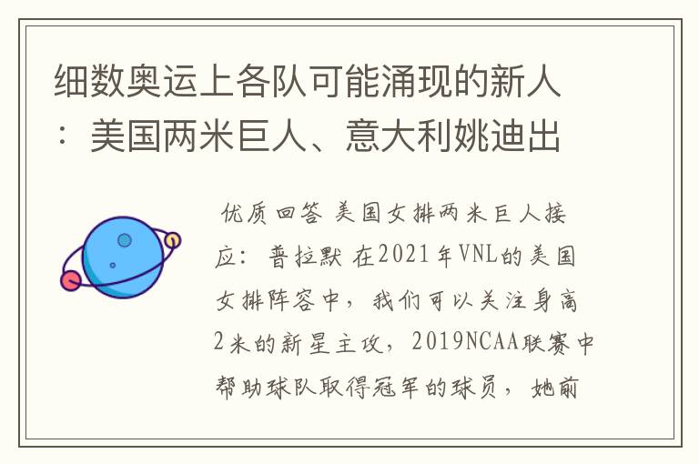 细数奥运上各队可能涌现的新人：美国两米巨人、意大利姚迪出场