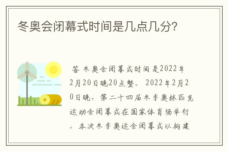 冬奥会闭幕式时间是几点几分？