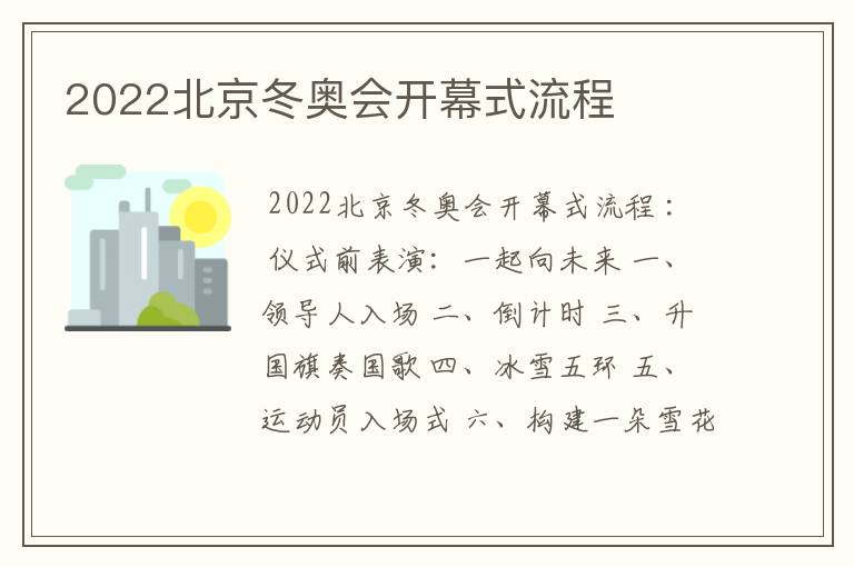 2022北京冬奥会开幕式流程