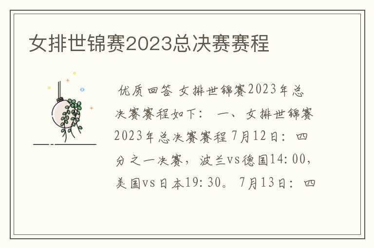 女排世锦赛2023总决赛赛程