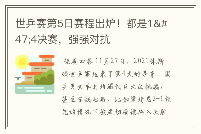 世乒赛第5日赛程出炉！都是1/4决赛，强强对抗