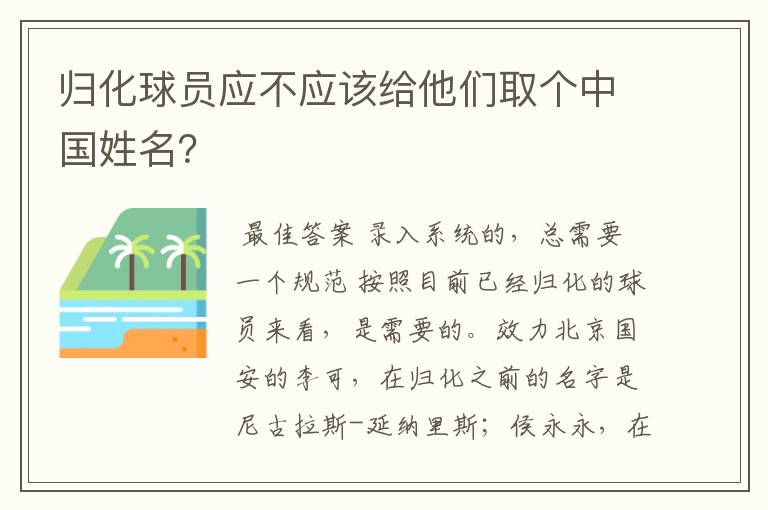 归化球员应不应该给他们取个中国姓名？