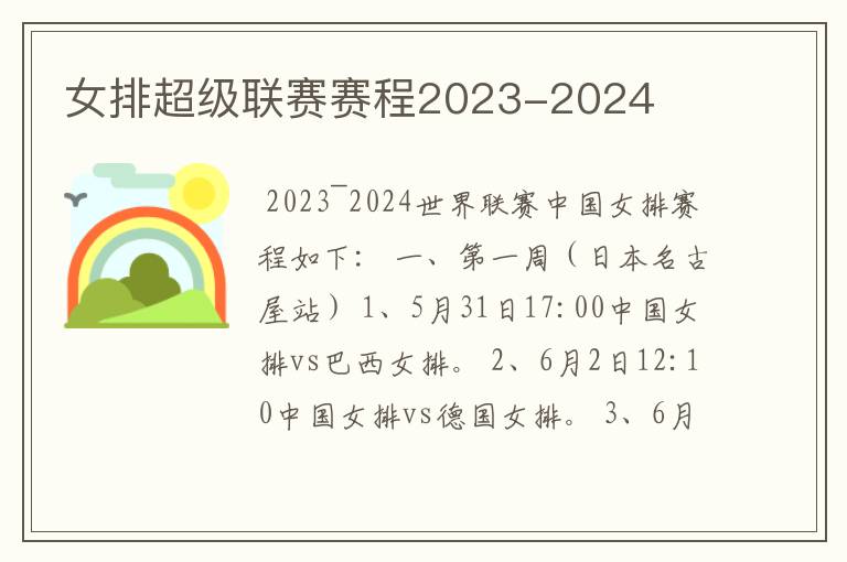 女排超级联赛赛程2023-2024