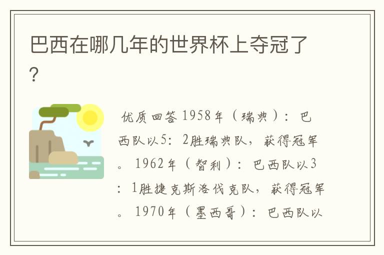 巴西在哪几年的世界杯上夺冠了？