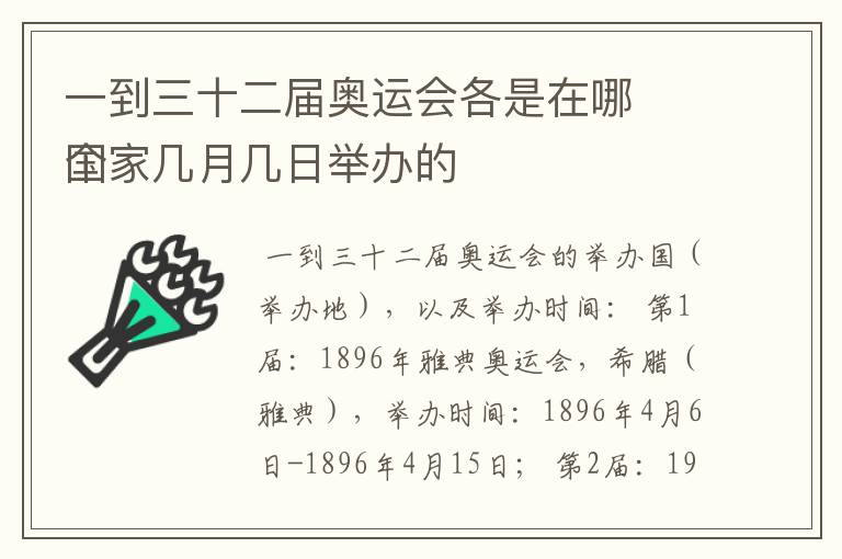 一到三十二届奥运会各是在哪
个国家几月几日举办的