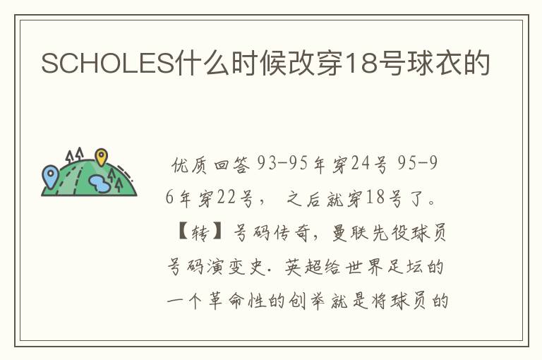 SCHOLES什么时候改穿18号球衣的