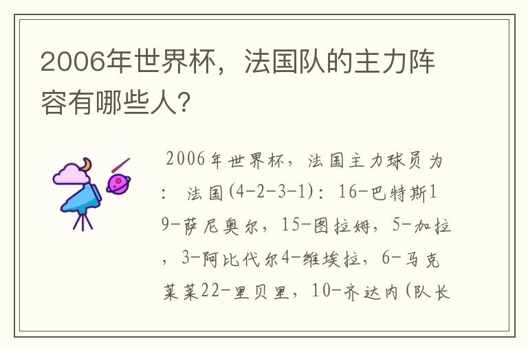 2006年世界杯，法国队的主力阵容有哪些人？