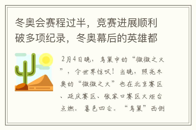 冬奥会赛程过半，竞赛进展顺利破多项纪录，冬奥幕后的英雄都有谁？