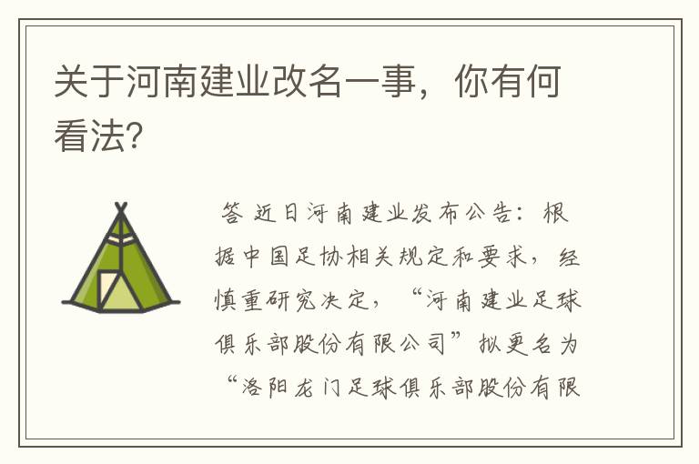 关于河南建业改名一事，你有何看法？