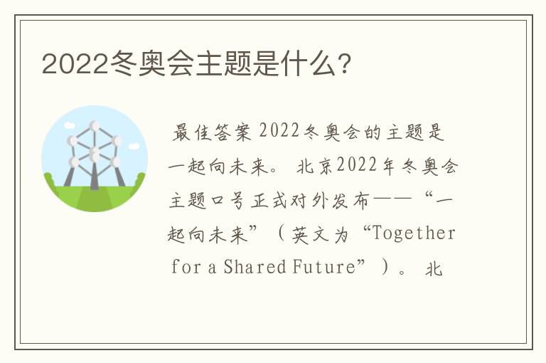 2022冬奥会主题是什么?