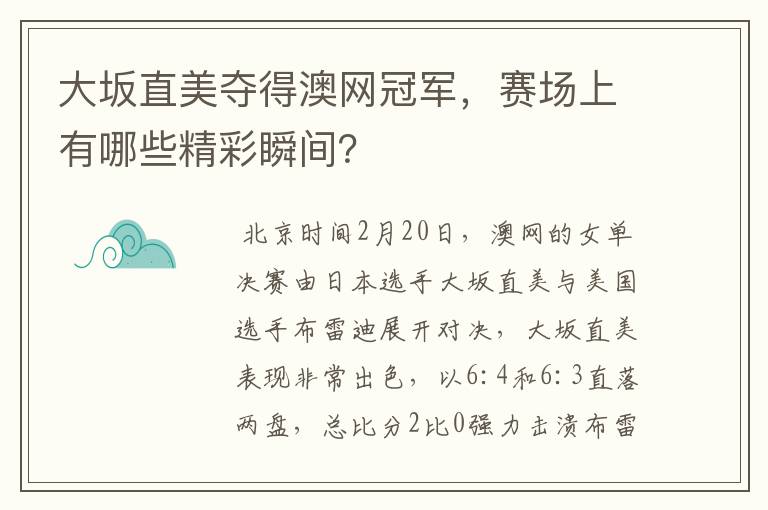 大坂直美夺得澳网冠军，赛场上有哪些精彩瞬间？