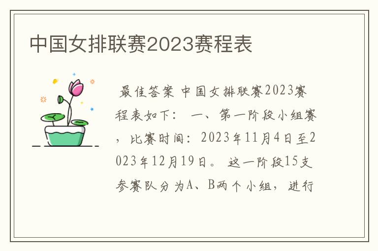 中国女排联赛2023赛程表