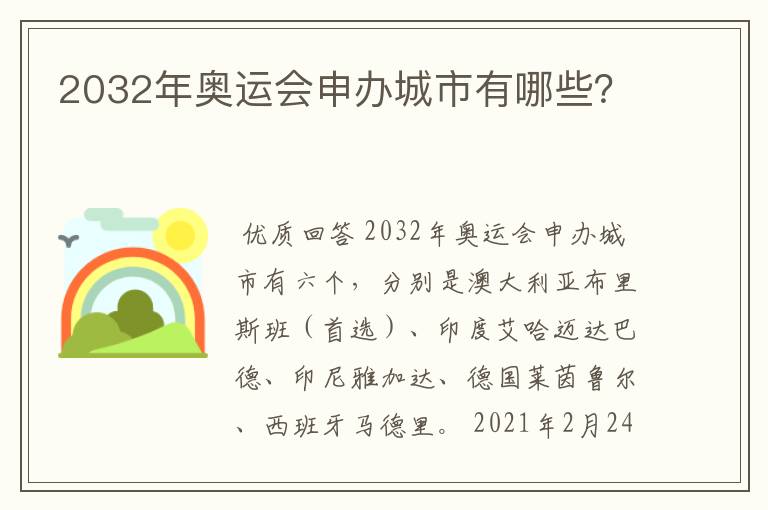 2032年奥运会申办城市有哪些？