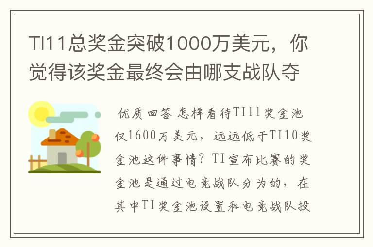 TI11总奖金突破1000万美元，你觉得该奖金最终会由哪支战队夺得？