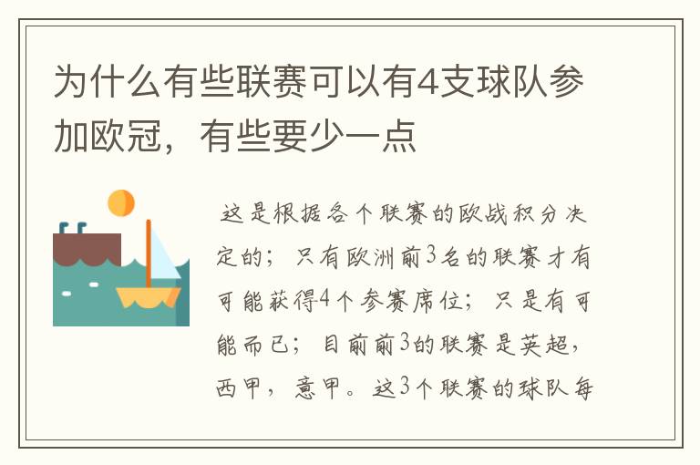 为什么有些联赛可以有4支球队参加欧冠，有些要少一点