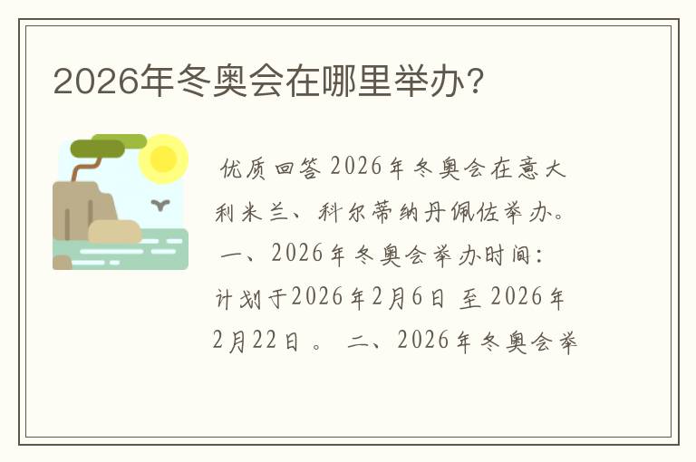 2026年冬奥会在哪里举办?