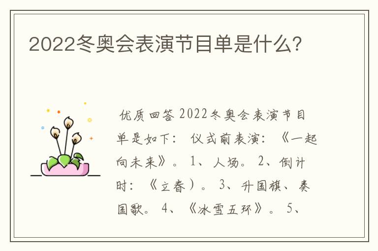 2022冬奥会表演节目单是什么？