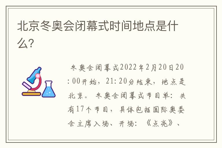 北京冬奥会闭幕式时间地点是什么？