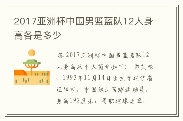 2017亚洲杯中国男篮蓝队12人身高各是多少