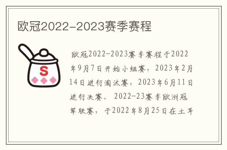 欧冠2022-2023赛季赛程