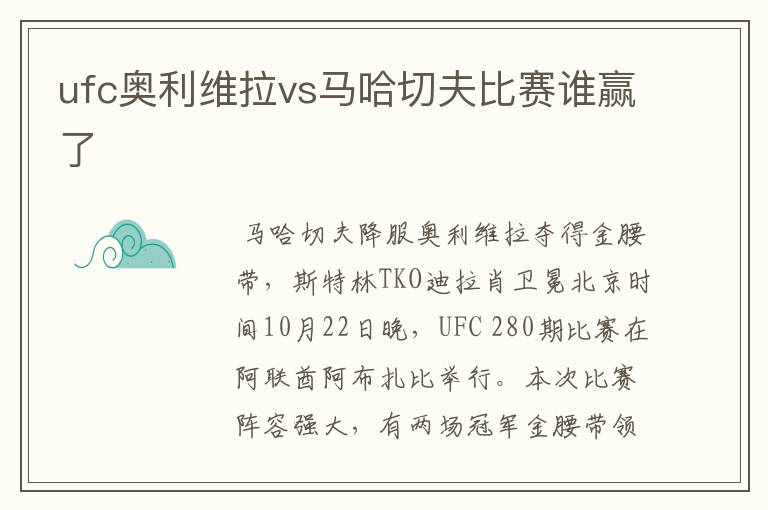 ufc奥利维拉vs马哈切夫比赛谁赢了