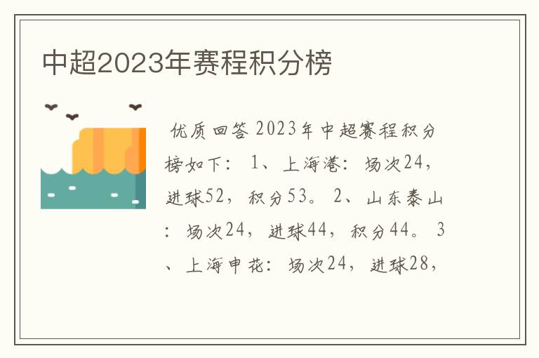 中超2023年赛程积分榜