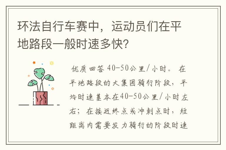 环法自行车赛中，运动员们在平地路段一般时速多快？