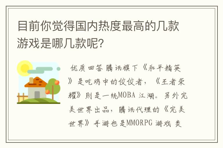 目前你觉得国内热度最高的几款游戏是哪几款呢？