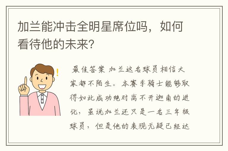 加兰能冲击全明星席位吗，如何看待他的未来？