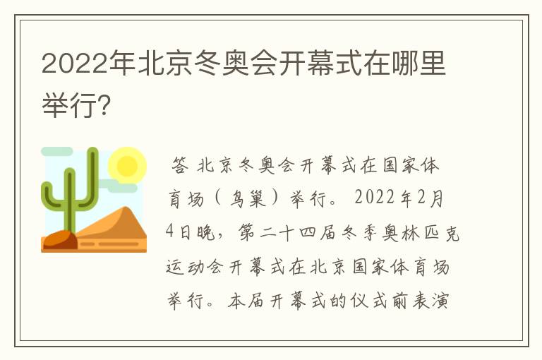 2022年北京冬奥会开幕式在哪里举行？