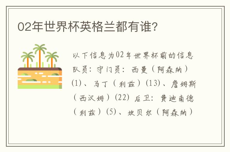 02年世界杯英格兰都有谁?