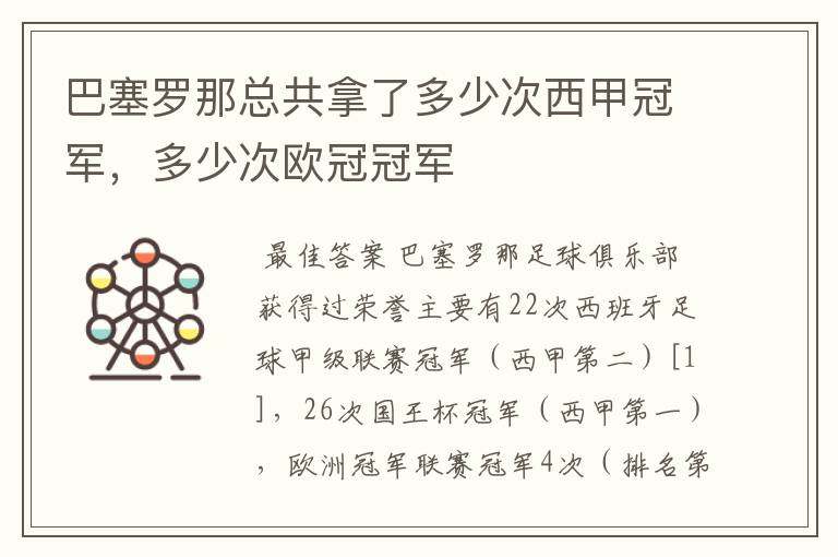 巴塞罗那总共拿了多少次西甲冠军，多少次欧冠冠军