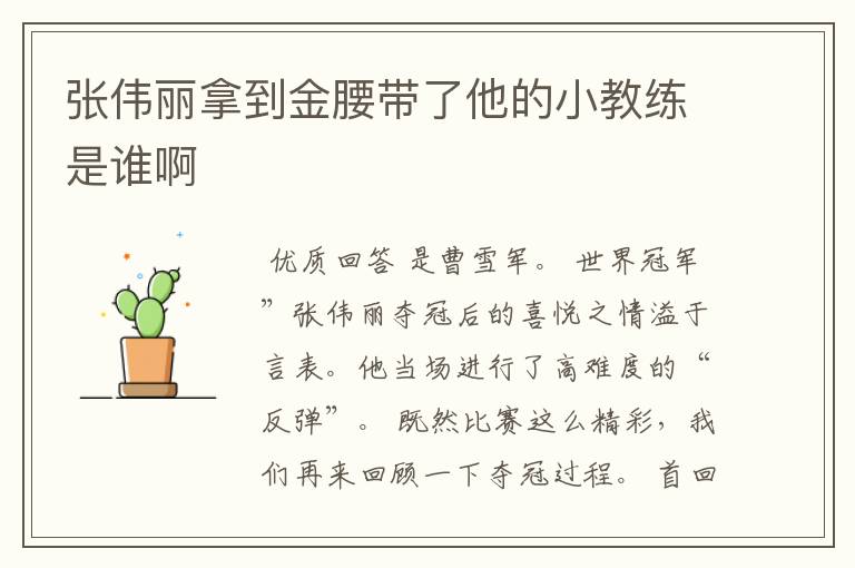 张伟丽拿到金腰带了他的小教练是谁啊