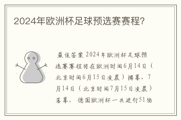 2024年欧洲杯足球预选赛赛程？