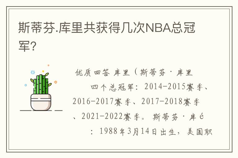 斯蒂芬.库里共获得几次NBA总冠军？