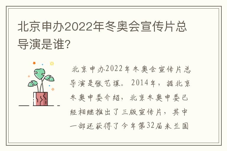 北京申办2022年冬奥会宣传片总导演是谁?