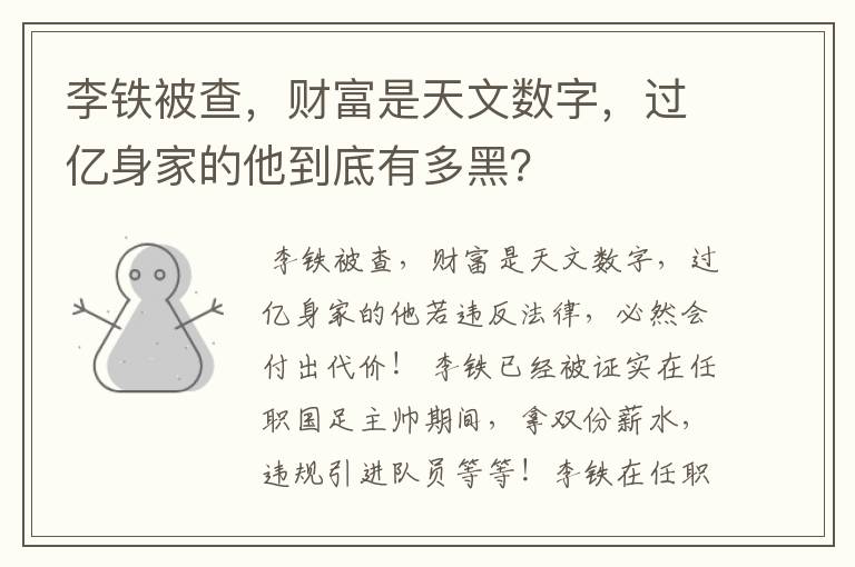 李铁被查，财富是天文数字，过亿身家的他到底有多黑？