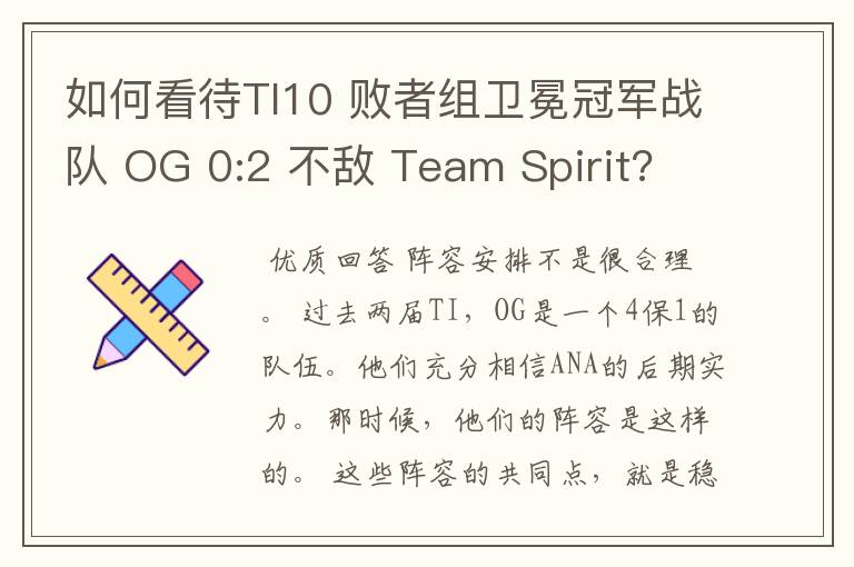 如何看待TI10 败者组卫冕冠军战队 OG 0:2 不敌 Team Spirit?