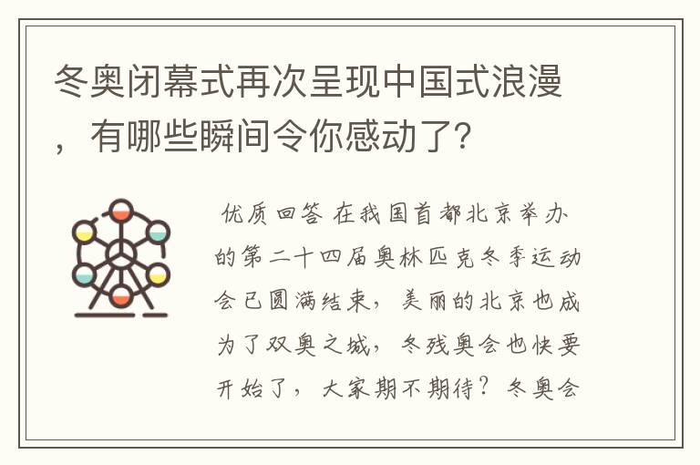 冬奥闭幕式再次呈现中国式浪漫，有哪些瞬间令你感动了？