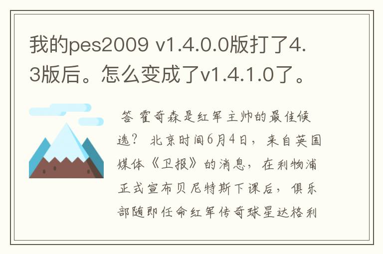 我的pes2009 v1.4.0.0版打了4.3版后。怎么变成了v1.4.1.0了。？怎么回事啊？