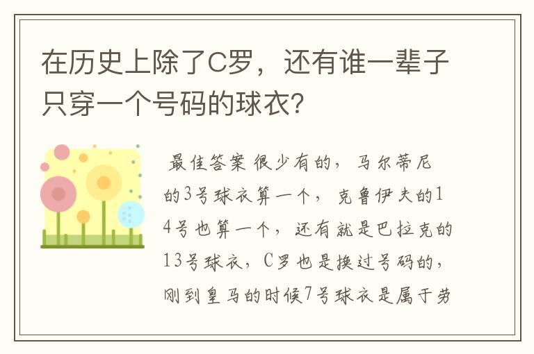 在历史上除了C罗，还有谁一辈子只穿一个号码的球衣？