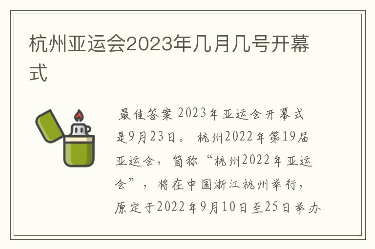 杭州亚运会2023年几月几号开幕式